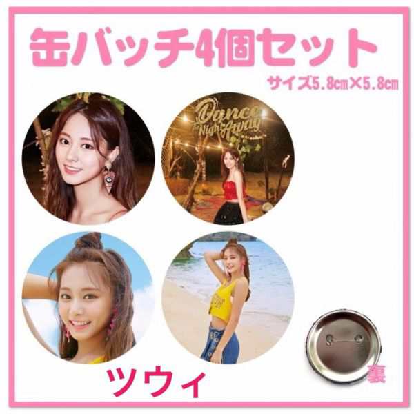 TWICE　ツウィ　缶バッチ