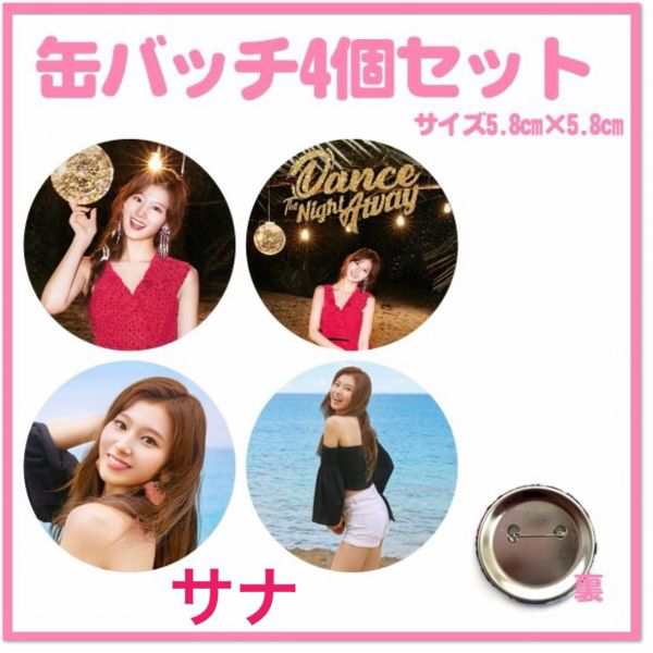 4個セット TWICE サナ 缶バッチ 缶バッジ 韓流 グッズ na002-31の通販