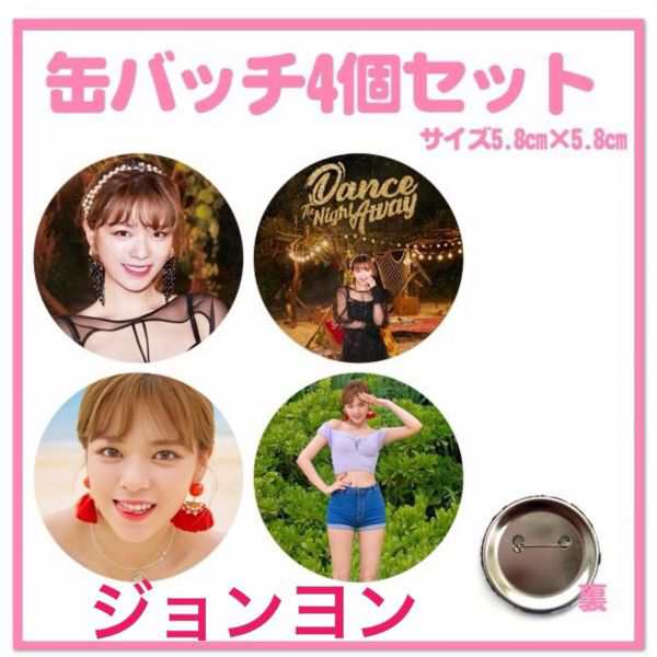 送料無料 Twice ジョンヨン 缶バッチ 缶バッジ 韓流 グッズ Na002 51の通販はau Pay マーケット アンジーソウル