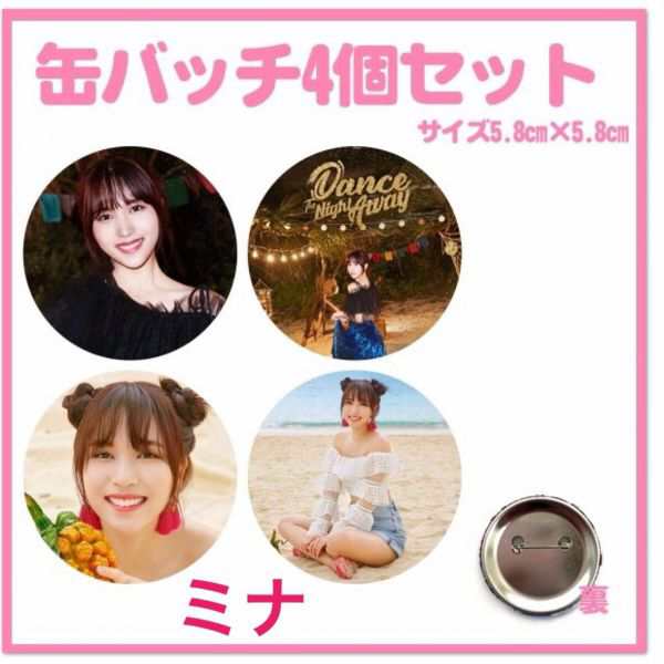 4個セット TWICE ミナ 缶バッチ 缶バッジ 韓流 グッズ na002-81の通販