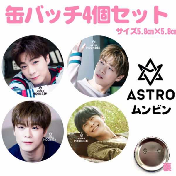 4個セット ムンビン　 ASTRO　アストロ　 缶バッチ　缶バッジ 韓流 グッズ na051-2｜au PAY マーケット