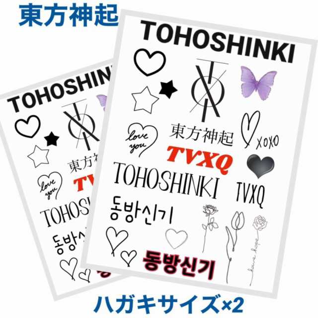 TVXQ 東方神起 ユノ ユンホ チャンミン タトゥーシール マスクシール ハガキサイズ2枚セット 韓流 グッズ ng002-0｜au PAY  マーケット