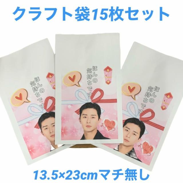 パクソジュン パクヒョンシク ほんの気持ち クラフト袋 封筒 紙袋 小袋 15枚セット 韓流 グッズ Pb026 4の通販はau Pay マーケット アンジーソウル
