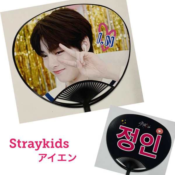 Straykids アイエン ストレイキッズ スキズ レギュラーサイズ うちわ