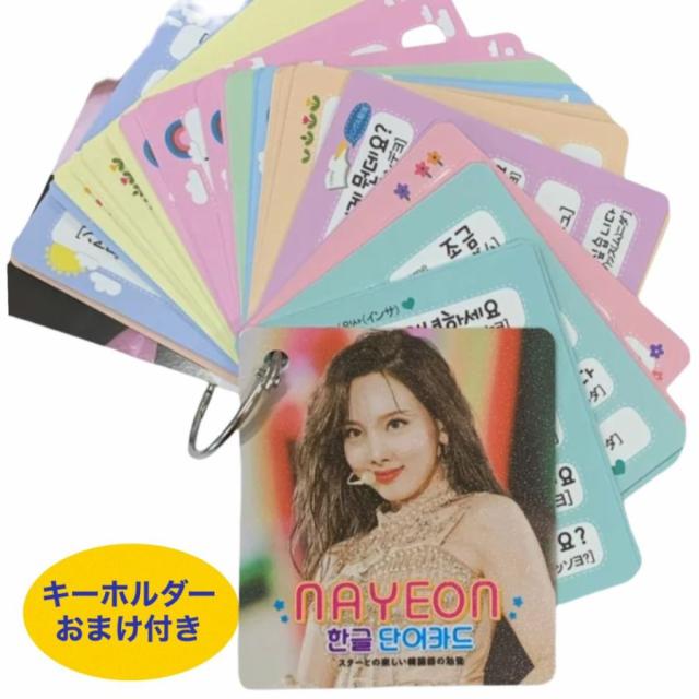 Twice ナヨン 韓国語 単語カード ハングル 韓流 グッズ Tu021 7の通販はau Pay マーケット アンジーソウル