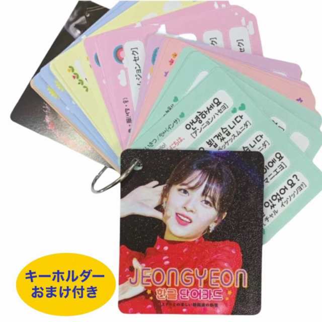 Twice ジョンヨン 韓国語 単語カード ハングル 韓流 グッズ Tu021 9の通販はau Pay マーケット アンジーソウル