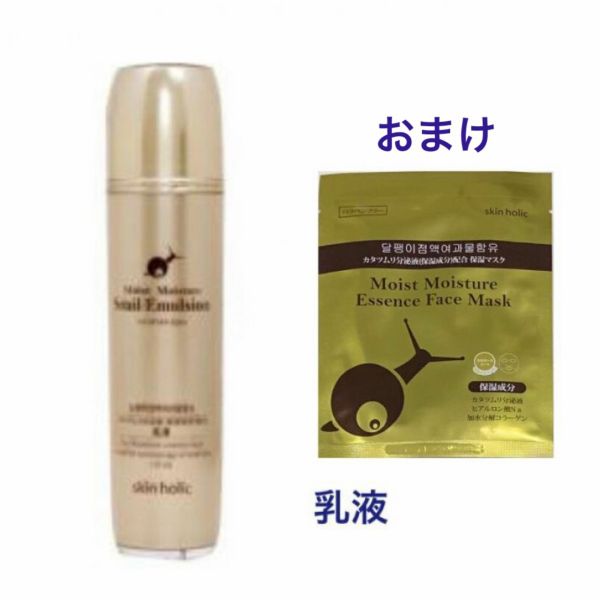 スキンホリック Skin Holic 乳液 エマルジョン カタツムリ 分泌液 保湿成分 配合 マスクシート おまけ付き 韓国 コスメ Zt074の通販はau Pay マーケット アンジーソウル