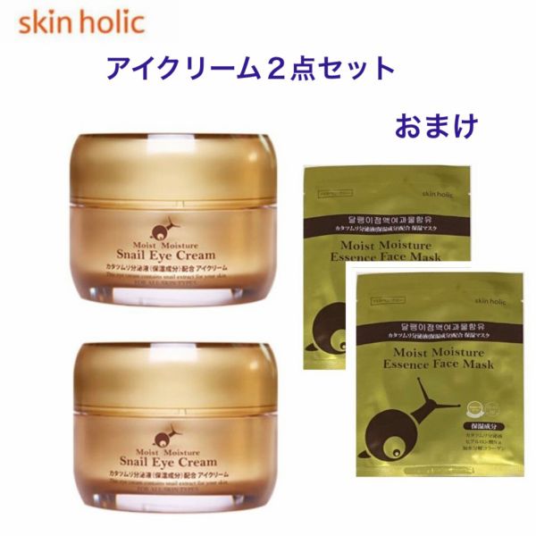 2点セット スキンホリック Skinholic アイクリーム カタツムリ 分泌液 保湿成分 配合 マスクシート おまけ付き 韓国 コスメ Zt079 1の通販はau Pay マーケット アンジーソウル
