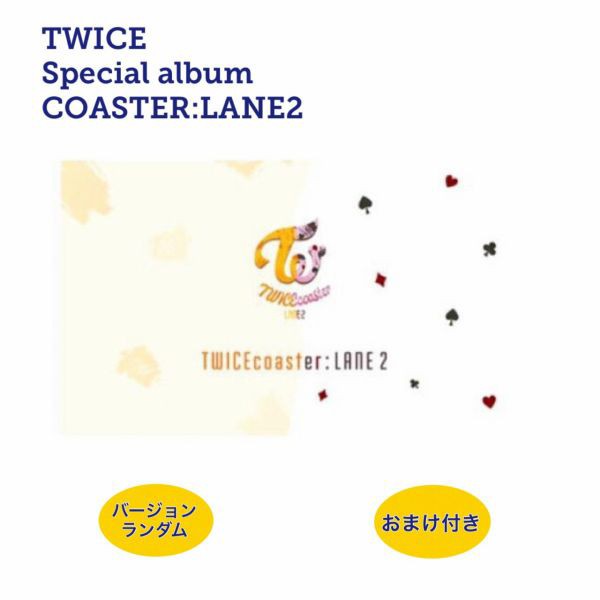 ランダム1枚 おまけ付き メンバー選択可 Twice スペシャルアルバム Coaster Lane2 Cd 韓国盤 Fa065 1の通販はau Pay マーケット アンジーソウル