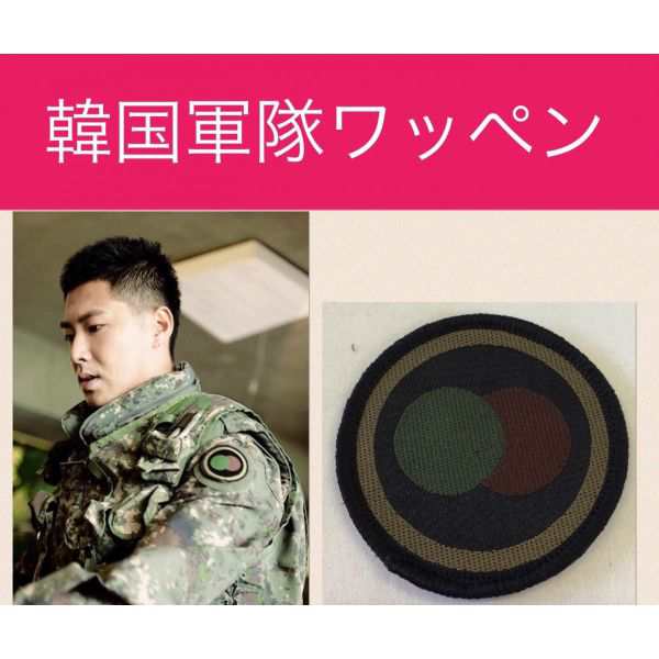 韓国 軍隊 ワッペン 東方神起 ユノ ユンホ 韓流 グッズ Lf001 1の通販はau Pay マーケット アンジーソウル