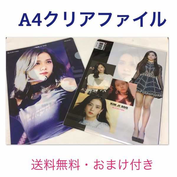 BLACKPINK ブラックピンク ジス A4 クリアファイル 韓流 グッズ tk068