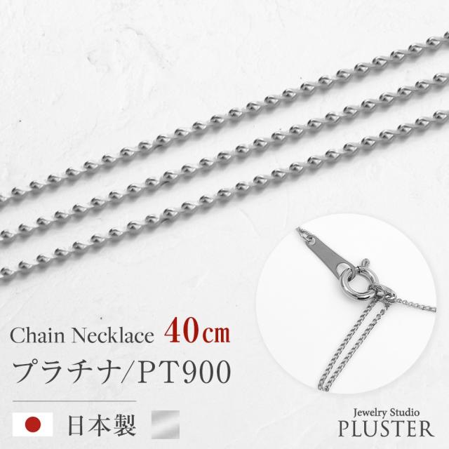 チェーンネックレス レディース プレーナーチェーン 40cm 金属アレルギー対応 チェーン ネックレス PT900 地金 プラチナ シルバー ネックレスチェーン つけっぱなし 華奢 上品 アクセサリー シンプル 誕生日 プレゼント 女性 ギフトの通販は