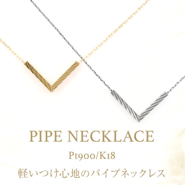 ネックレス レディース Vライン V ゴールド K18 PT900 金属アレルギー ゴールドネックレス チェーンネックレス パイプ 45cm スライドチェーン ペンダント シンプル ジュエリー アクセサリー Vラインネックレス かわいい 誕生日 プレゼント 女性 ギフト_1