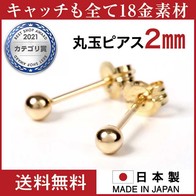 ピアス レディース K18 丸玉 日本製 18金ピアス 丸玉ピアス k18ピアス 18金 2mm 金属アレルギー 対応 セカンドピアス ファーストピアス  の通販はau PAY マーケット - セール開催中☆ジュエリースタジオプラスター