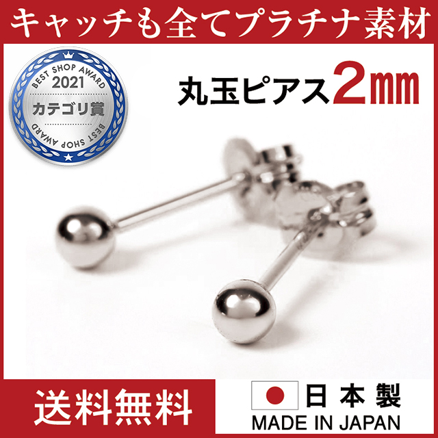 レディース ピアス プラチナ 丸玉 日本製 プラチナピアス 丸玉ピアス Pt900 2mm 金属アレルギー 対応 セカンドピアス ファーストピアス の通販はau Pay マーケット 全国送料無料 ジュエリースタジオプラスター