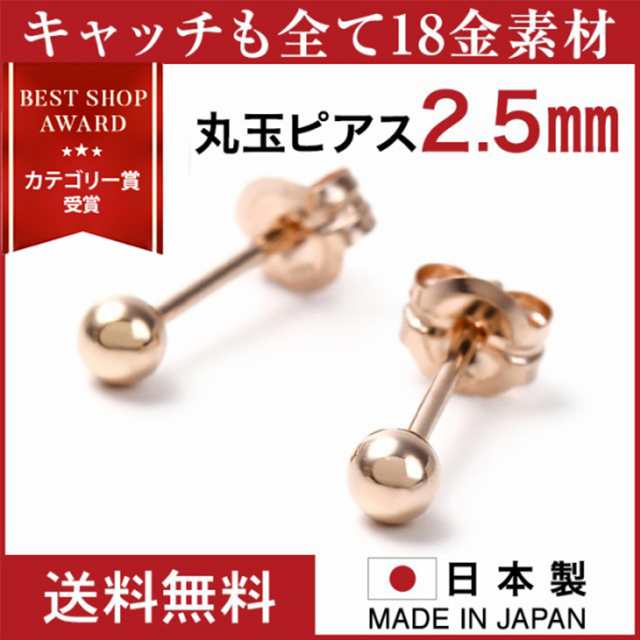 丸玉 ピアス 18k レディース メンズ 金属アレルギー 丸玉ピアス 2 5mm K18 Pg セカンドピアス ファーストピアス アレルギー対応 シンプルの通販はau Pay マーケット Best Shop Award 2年連続受賞 ジュエリースタジオプラスター