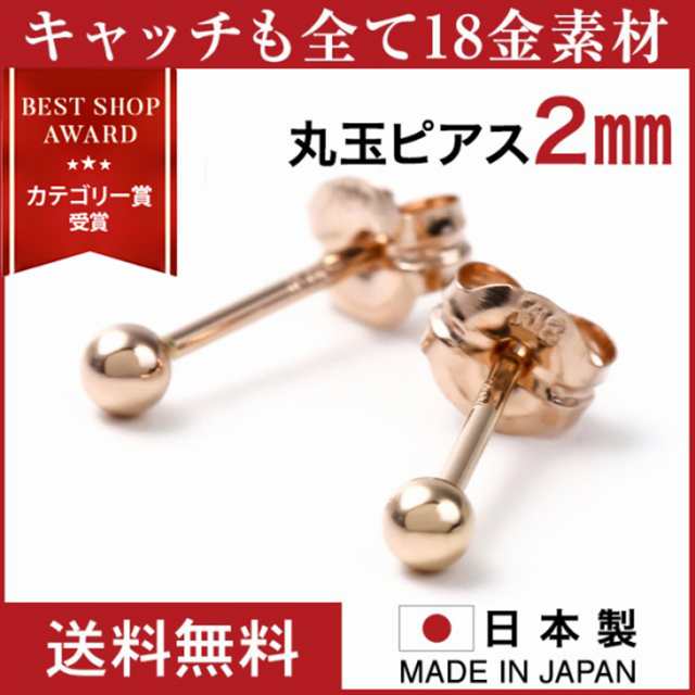 丸玉 ピアス 18k レディース メンズ 金属アレルギー 丸玉ピアス 2mm K18 Pg ピンクゴールド セカンドピアス ファーストピアス アレルギーの通販はau Pay マーケット Best Shop Award 受賞 ジュエリースタジオ プラスター