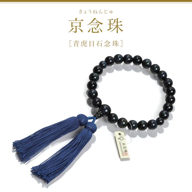 数珠 男性用 ブレスレット 念珠 青虎目石 天然石 お数珠 12mm 京念珠 数珠袋 数珠入れ おしゃれ 桐箱 ふさ 正絹 宗派共通 冠婚葬祭 葬式 葬儀 法事 葬式 お墓参り お通夜 告別式 フォーマル ジュエリー アクセサリー レディース 誕生日 プレゼント ギフト 母の日_1
