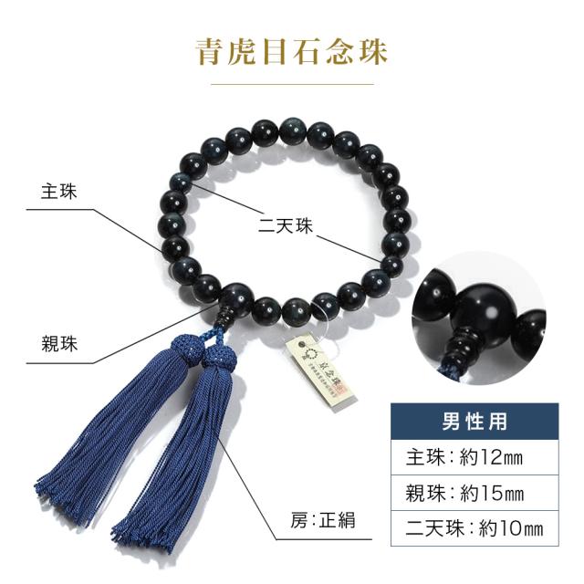 数珠 男性用 ブレスレット 念珠 青虎目石 天然石 お数珠 12mm 京念珠 数珠袋 数珠入れ おしゃれ 桐箱 ふさ 正絹 宗派共通 冠婚葬祭 葬式 葬儀 法事 葬式 お墓参り お通夜 告別式 フォーマル ジュエリー アクセサリー レディース 誕生日 プレゼント ギフト 母の日_5