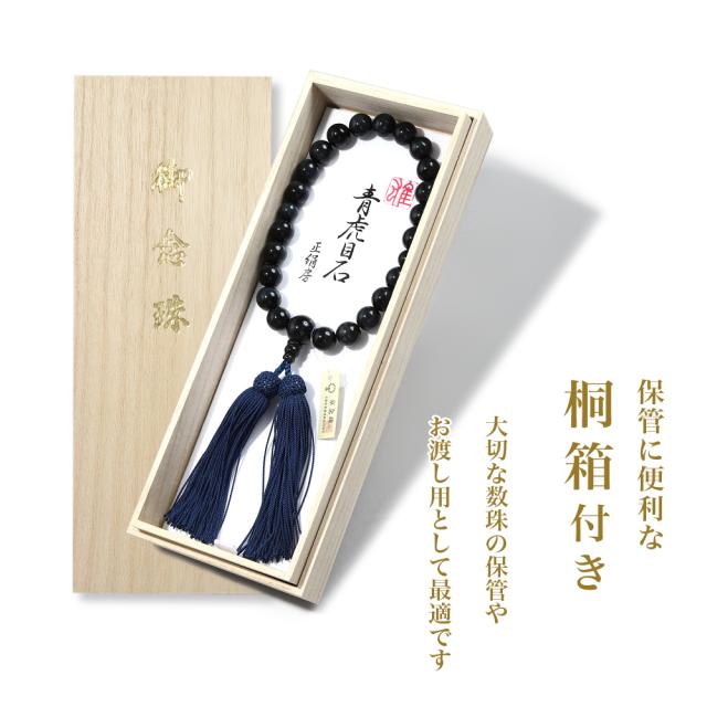 数珠 男性用 ブレスレット 念珠 青虎目石 天然石 お数珠 12mm 京念珠 数珠袋 数珠入れ おしゃれ 桐箱 ふさ 正絹 宗派共通 冠婚葬祭 葬式 葬儀 法事 葬式 お墓参り お通夜 告別式 フォーマル ジュエリー アクセサリー レディース 誕生日 プレゼント ギフト 母の日_7