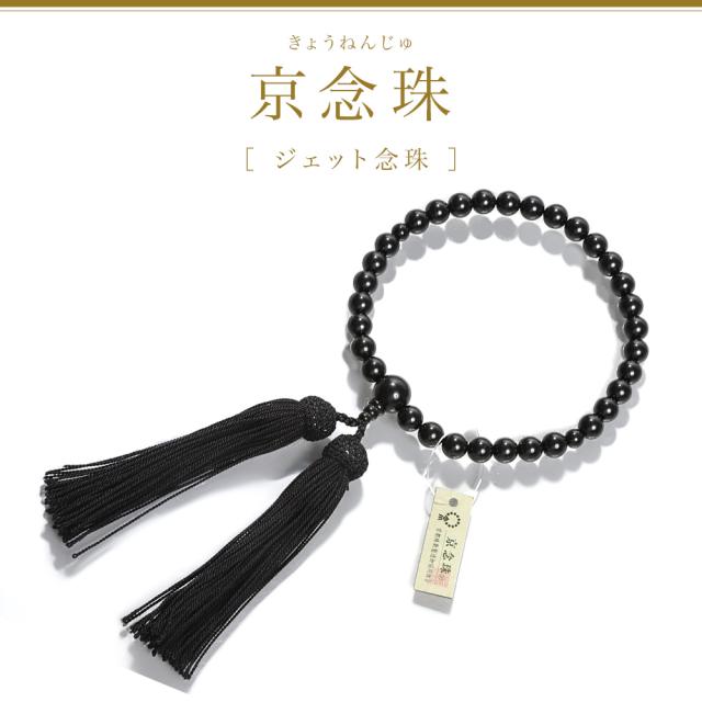数珠 女性用 ブレスレット 念珠 ジェット 天然石 お数珠 8mm 京念珠 数珠袋 数珠入れ おしゃれ 桐箱 ふさ 正絹 宗派共通 冠婚葬祭 葬式 葬儀 法事 葬式 お墓参り お通夜 告別式 フォーマル ジュエリー アクセサリー レディース 誕生日 プレゼント ギフト 母の日_1