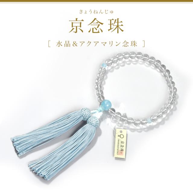 数珠 女性用 ブレスレット 念珠 水晶 アクアマリン 天然石 お数珠 8mm 京念珠 数珠袋 数珠入れ おしゃれ 桐箱 ふさ 正絹 宗派共通 冠婚葬祭 葬式 葬儀 法事 お墓参り お通夜 告別式 フォーマル ジュエリー アクセサリー レディース 誕生日 プレゼント ギフト 母の日_1