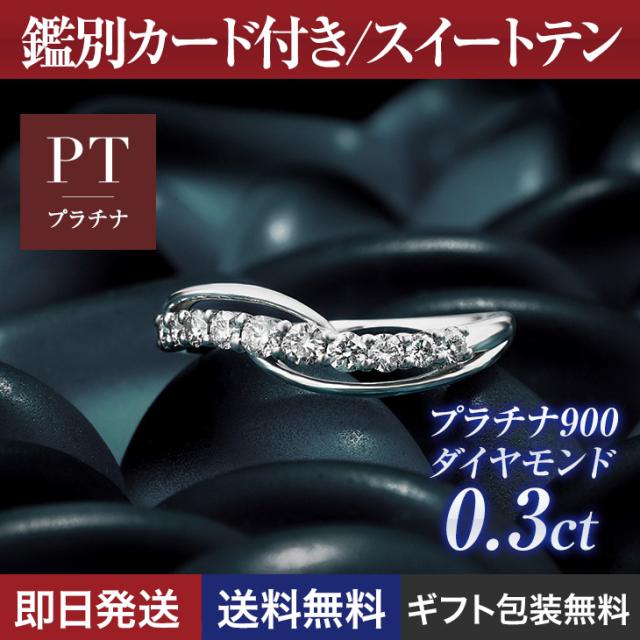 指輪 レディース リング ダイヤモンド ダイヤモンドリング プラチナリング スイートテン プラチナ 鑑別書 0 3ct Pt900 ダイヤ スイートテの通販はau Pay マーケット 全国送料無料 ジュエリースタジオプラスター