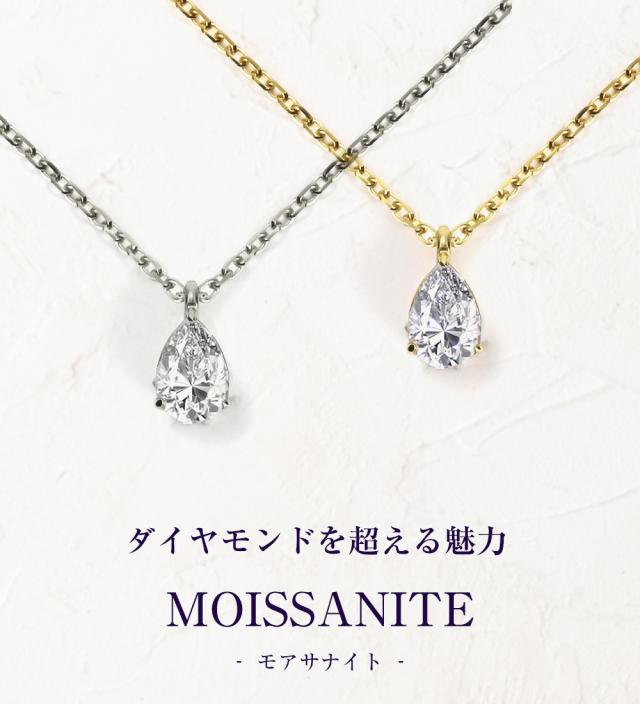 モアサナイト ネックレス レディース 一粒 プラチナ ゴールド 仕上げ ブランド ペアシェイプ しずく 雫 金属アレルギー ニッケルフリー ノンアレルギー シルバー シンプル ペンダント 大人 可愛い ジュエリー アクセサリー プレゼント 女性 誕生日 彼女 母の日_1