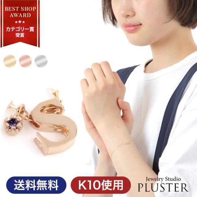 ブレスレット レディース イニシャルブレスレット イニシャル s アルファベット k10 チャーム 天然石 誕生石 ダイヤモンド サファイア アメジスト エメラルド ルビー 彼女 妻 誕生日 プレゼント 女性 ギフト アクセサリー の通販は 20,572円