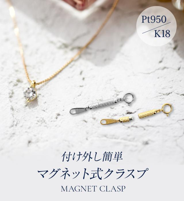 ネックレス 留め金具 マグネット 留め具 簡単 装着 クラスプ マグネット式クラスプ プラチナ 18金 K18 引き輪 補助 磁石 便利 アジャスター チェーン のみ PT950 18K 金属アレルギー シンプル ジュエリー アクセサリー プレゼント 女性 誕生日 母の日_1