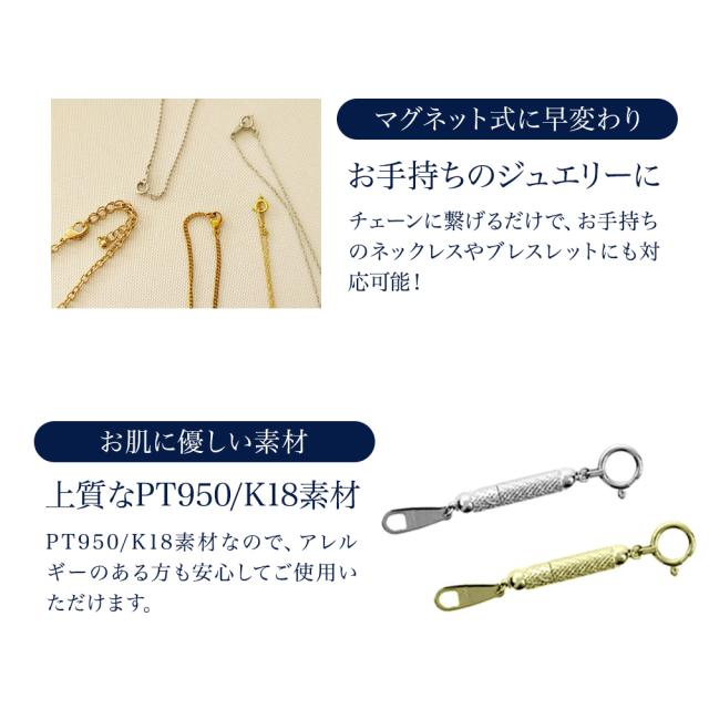 ネックレス 留め金具 マグネット 留め具 簡単 装着 クラスプ マグネット式クラスプ プラチナ 18金 K18 引き輪 補助 磁石 便利 アジャスター チェーン のみ PT950 18K 金属アレルギー シンプル ジュエリー アクセサリー プレゼント 女性 誕生日 母の日_4