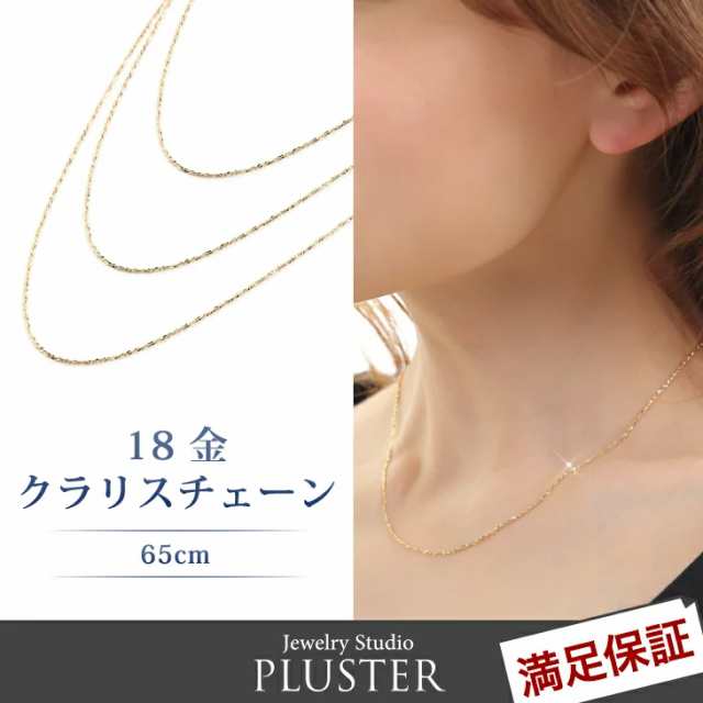 チェーンネックレス ネックレス チェーンのみ K18 K18チェーン 18金 18金チェーン チェーン クラリスチェーン 65cm ゴールド K18ネックレの通販はau Pay マーケット 全国送料無料 ジュエリースタジオプラスター