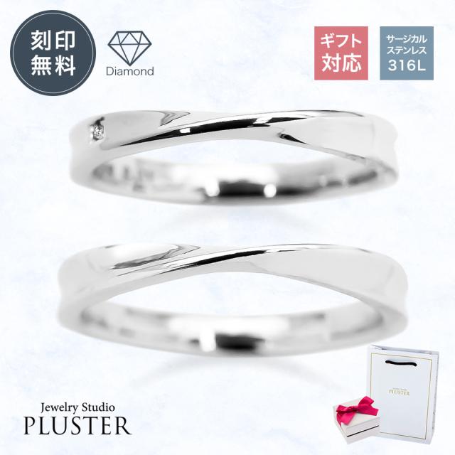 ペアリング ステンレス リング セット アレルギー対応 指輪 刻印 名入れ ダイヤモンド ダイヤモンドリング サージカルステンレス 316L レディース メンズ 男女兼用 ペア カップル ステンレスリング お揃い 記念日 誕生日 プレゼント 女性 ギフト 母の日