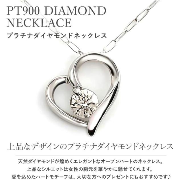 ダイヤモンド ネックレス レディース ダイヤモンドネックレス ハートネックレス オープンハート プラチナ PT900 ダイヤ ダイヤネックレス 華奢 金属アレルギー 彼女 妻 誕生日 プレゼント 女性 ギフト アクセサリー 母の日_2