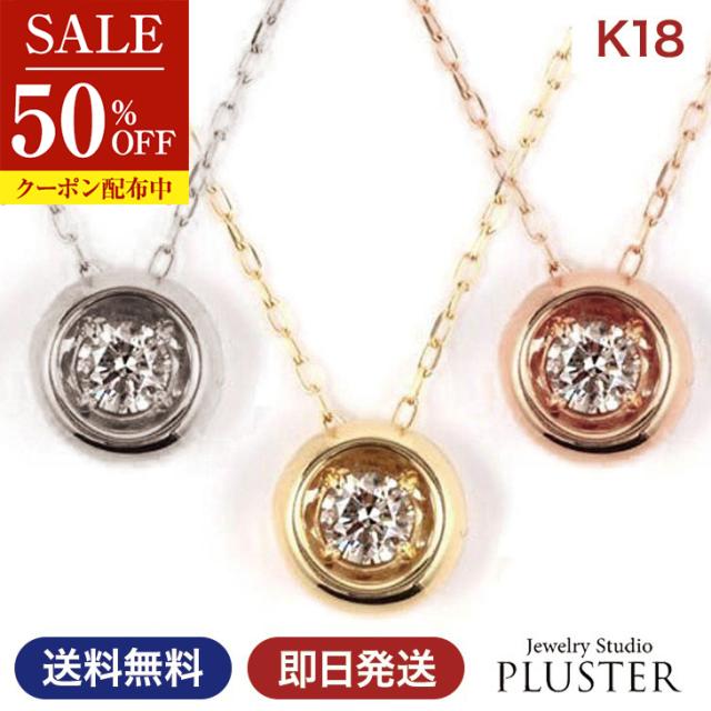 半額 ネックレス レディース ダイヤモンド ペンダント ダイヤモンドネックレス フクリン 一粒 ダイヤ ダイヤネックレス k18 18金 ゴールド 華奢 金属アレルギー 彼女 妻 誕生日 プレゼント 女性 アクセサリー
