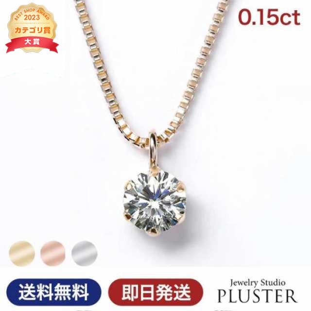 ダイヤモンド ネックレス レディース 一粒 ダイヤモンドネックレス 0.15ct 一粒 K10 YG WG PG イエローゴールド ホワイトゴールド ピンクゴールド ダイヤネックレス ダイヤ 10金 誕生日 プレゼント 女性 ギフト アクセサリー 特典 ホワイトデー