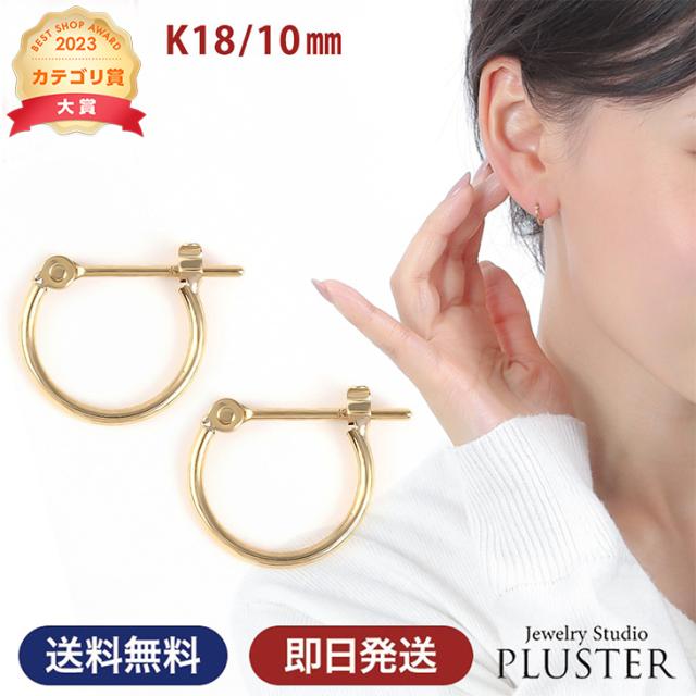 ピアス フープ フープピアス アレルギー対応 レディース キャッチレス 10mm 小さめ ワンタッチピアス セカンドピアス ゴールドピアス k18 18金 ゴールド リングピアス シンプル 輪っか メンズ 誕生日 プレゼント ギフト 女性 人気 アクセサリー ジュエリー ブランド