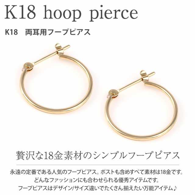 ピアス レディース 18金 金属アレルギー対応 18K 15ｍｍ セカンドピアス レディース 18金 フープピアス K18 ゴールド リングピアス  小さの通販はau PAY マーケット - 最大7