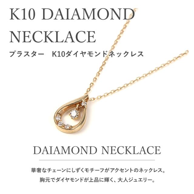 ネックレス レディース ダイヤモンドネックレス ダイヤモンド ネックレス 0.04ct しずく 雫 ドロップ ペアシェイプ ダイヤネックレス ダイヤ 10金 K10 10K K10YG 地金 ゴールド 華奢 ペンダント 金属アレルギー シンプル 彼女 誕生日 プレゼント 女性 ギフト アクセサリーの通販は