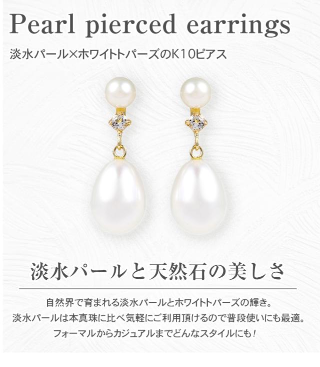 パール ピアス ぶら下がり レディース 金属アレルギー対応 一粒 結婚式 お呼ばれ 冠婚葬祭 普段使い パールピアス 真珠 本真珠 淡水パール 淡水真珠 ホワイトトパーズ 揺れる 10金 ニッケルフリー ジュエリー アクセサリー 誕生日 女性 プレゼント ギフト 母の日_1