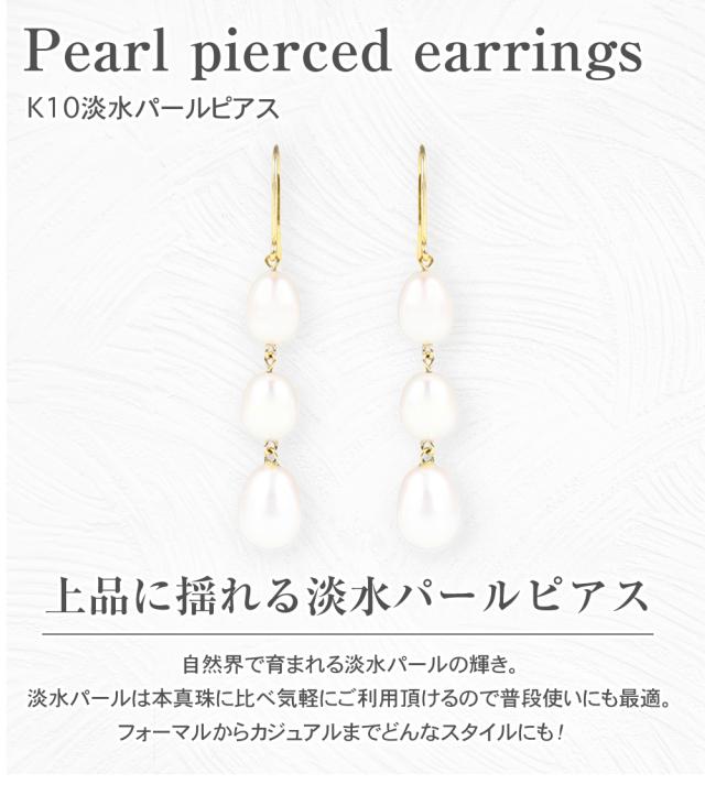 パール ピアス ぶら下がり レディース 金属アレルギー対応 3粒 結婚式 お呼ばれ 冠婚葬祭 普段使い パールピアス 真珠 本真珠 淡水パール 淡水真珠 揺れる 10金 金属アレルギー ニッケルフリー ジュエリー アクセサリー 誕生日 女性 プレゼント ギフト 母の日_1