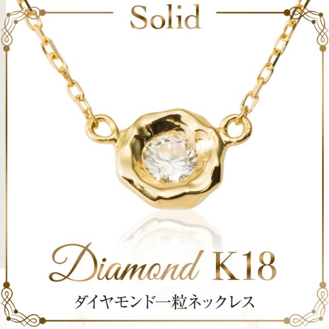 ネックレス レディース ダイヤモンド ネックレス 一粒 18金 プチ  