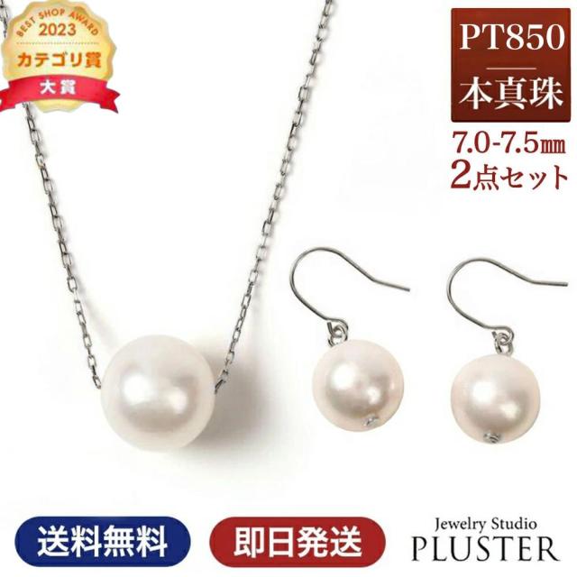 ネックレス パールネックレス パール 一粒 PT850 ピアス パールピアス 2点 セット スルーネックレス あこや真珠 レディース 真珠 本真珠 宇和島 冠婚葬祭 フォーマル 7mm-7.5mm 結婚式 入学式 卒業式 人気 二十歳 ギフト プレゼント 誕生日 母の日