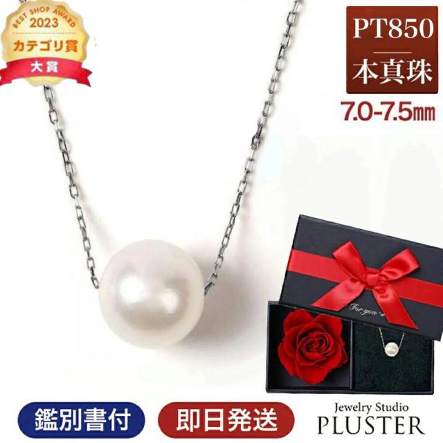 ネックレス パールネックレス パール 一粒 PT850 真珠ネックレス パールスルーネックレス あこや真珠 レディース 真珠 本真珠 宇和島 冠婚葬祭 フォーマル 7mm-7.5mm 結婚式 入学式 卒業式 人気 二十歳 限定ケース付 ギフト プレゼント 誕生日 母の日