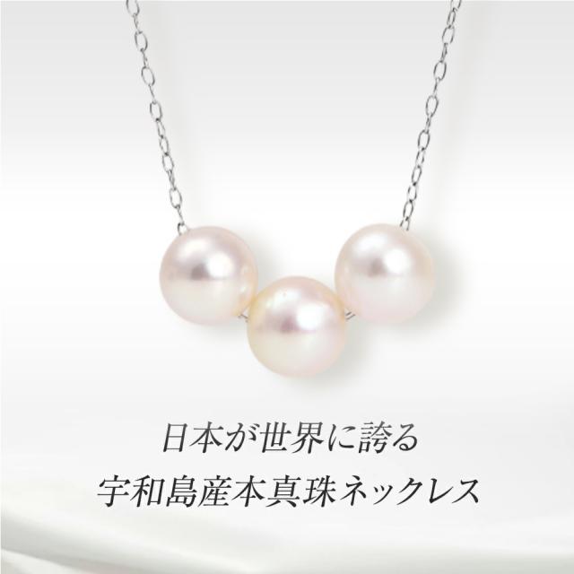 パール ネックレス 三粒 ステンレス 真珠 スルーネックレス 7mm-7.5mm 宇和島 本真珠 あこや真珠 サージカルステンレス 冠婚葬祭 フォーマル レディース ジュエリー アクセサリー シンプル 結婚式 入学式 卒業式 成人式 二十歳 プレゼント誕生日 ギフト_1