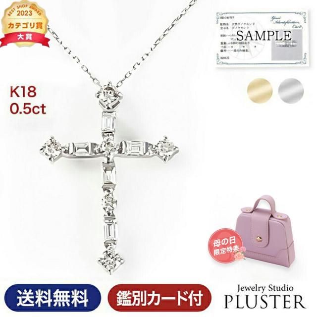 ダイヤモンド ネックレス レディース クロス ダイヤネックレス 0.5ct 18k K18 18金 WG YG 十字架 クロスペンダント ペンダント シンプル ダイヤ ダイヤモンドネックレス ジュエリー アクセサリー 限定BOX プレゼント 女性 誕生日 妻 誕生日 アクセサリー 母の日