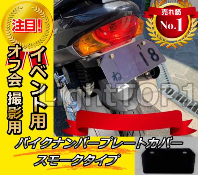 送料無料 バイク用ナンバープレートカバー イベント用 撮影用原付カスタム グランドアクシス100 アドレス100等にの通販はau Pay マーケット Lighttop1