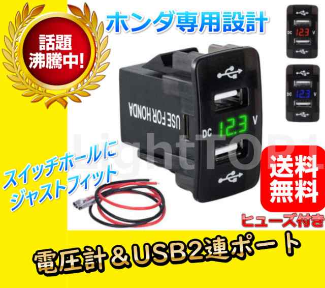 メール便送料無料 Honda Rkステップワゴン スパーダ専用ホンダusbポート2連急速充電ヒューズ付きカラーブルー色電圧計付きの通販はau Pay マーケット Lighttop1