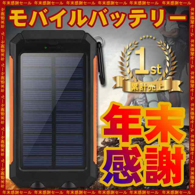 限定セール 翌日発送 モバイルバッテリー ソーラー mah 携帯充電器 急速充電 2usbポート Ledライト付 スマホ 充電器 Iphone Iの通販はau Pay マーケット ネヴァーモアショップ