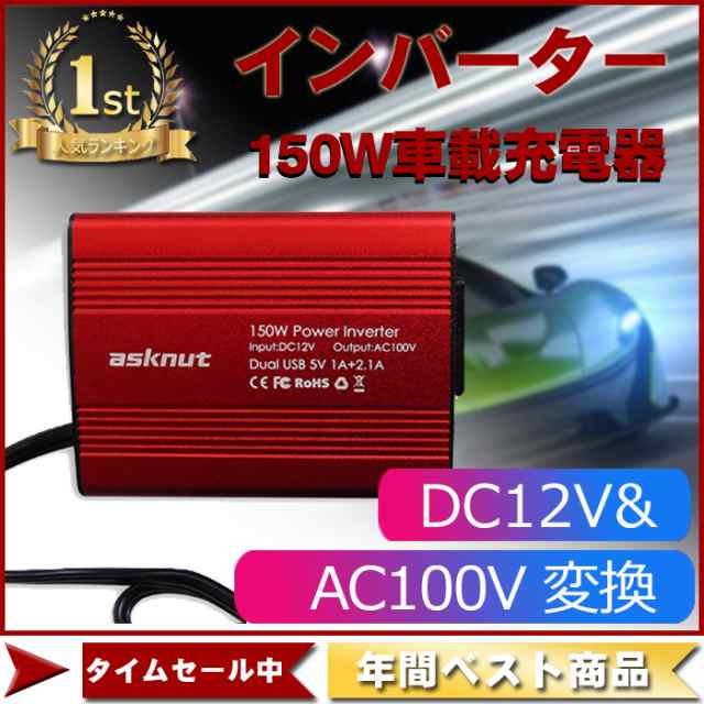 翌日発送 Asknut インバーター 12v シガーソケット コンセント カーインバーター 150w 静音 車載充電器 Usb 2ポート Dc12v Ac100v の通販はau Pay マーケット ネヴァーモアショップ